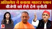 Akhilesh Yadav ने BJP के खिलाफ बनाई बड़ी रणनीति | Akhilesh Yadav | BJP | Shivpal Yadav