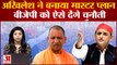Akhilesh Yadav ने BJP के खिलाफ बनाई बड़ी रणनीति | Akhilesh Yadav | BJP | Shivpal Yadav