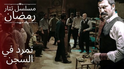 تمرد في السجن! | مسلسل تتار رمضان - الحلقة 2