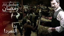 بدأ التمرد! | مسلسل تتار رمضان - الحلقة 3