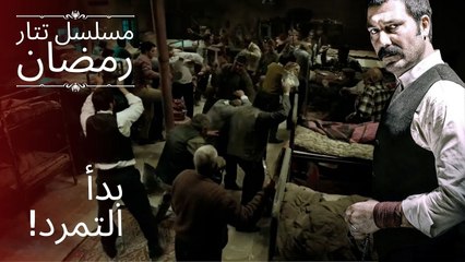 بدأ التمرد! | مسلسل تتار رمضان - الحلقة 3