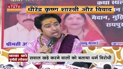 Madhya Pradesh News : Bageshwar Dham के बाबा धीरेंद्र कृष्ण शास्त्री को मिली चुनौती |