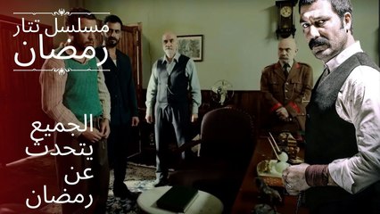 الجميع يتحدث عن رمضان | مسلسل تتار رمضان - الحلقة 3
