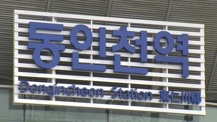 [인천] 10년째 방치된 동인천 역사 철거된다...개발 계획 추진 / YTN