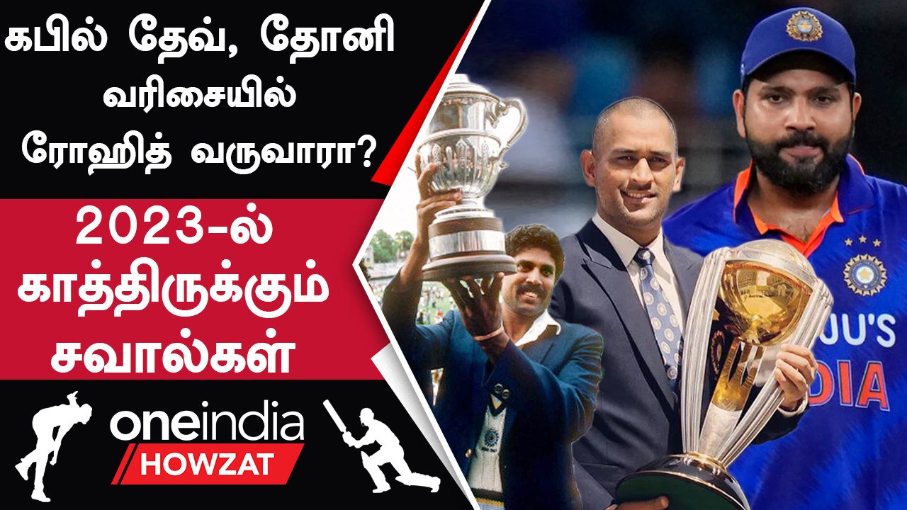 Rohit Sharma-வுக்காக 2 ICC Events Waiting! 2023-ல் Legacy தொடருமா? | Oneindia Howzat