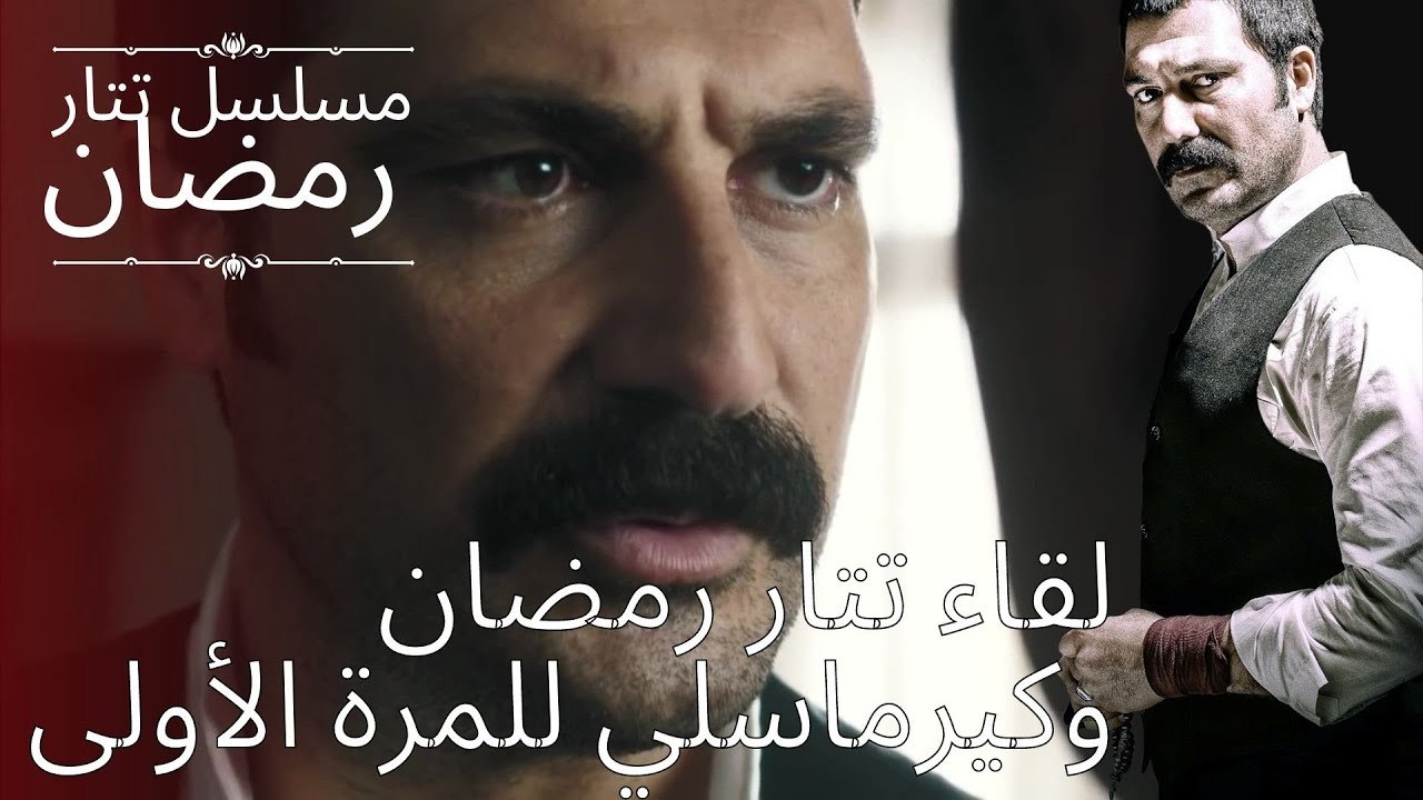 لقاء تتار رمضان وكيرماسلي للمرة الأولى | مسلسل...