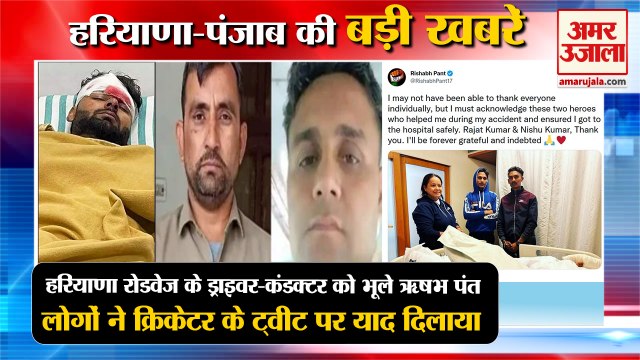 Haryana Roadways के Driver-Conductor को भूले Rishabh Pant,लोगों ने दिलाया याद समेत हरियाणा की खबरें