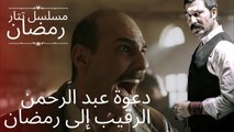 دعوة عبد الرحمن الرقيب إلى رمضان | مسلسل تتار رمضان - الحلقة 2