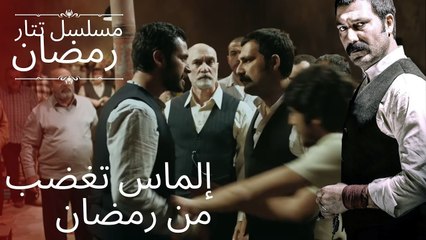 إلماس تغضب من رمضان | مسلسل تتار رمضان - الحلقة 2