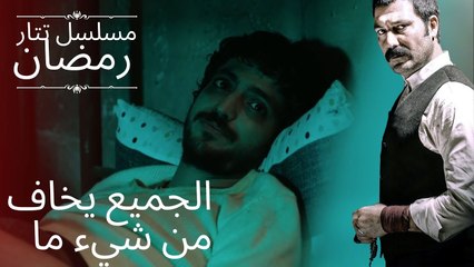 الجميع يخاف من شيء ما | مسلسل تتار رمضان - الحلقة 2
