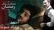 أحمد يزداد سوءًا | مسلسل تتار رمضان - الحلقة 2