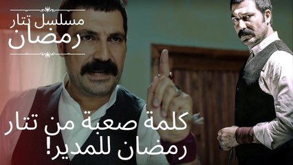 كلمة صعبة من تتار رمضان للمدير! | مسلسل تتار رمضان - الحلقة 4