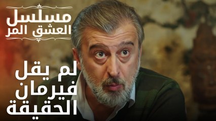 لم يقل فيرمان الحقيقة | مسلسل الحب المر - الحلقة 5