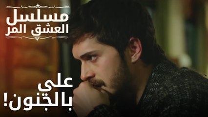 أصيب علي بالجنون أثناء سماعه مباراة كرة القدم | مسلسل الحب المر - الحلقة 5