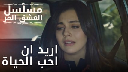 اريد ان احب الحياة | مسلسل الحب المر - الحلقة 5