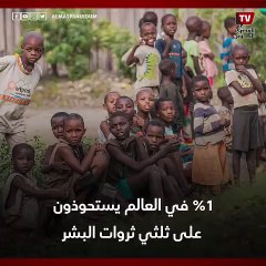 رقم مثير للدهشة.. 1٪ من سكان العالم يستحوذون على ثلثي ثروات البشر