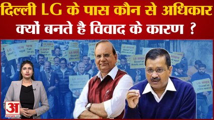Delhi LG के पास कौन से होते हैं अधिकार, क्यों बनते है विवाद के कारण ?