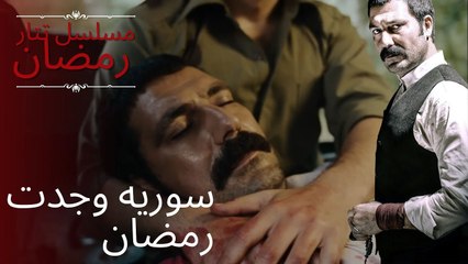 سوريه وجدت رمضان | مسلسل تتار رمضان - الحلقة 5