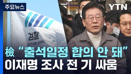 檢 "출석 일정 합의된 바 없다"...이재명 조사 전부터 기싸움 / YTN