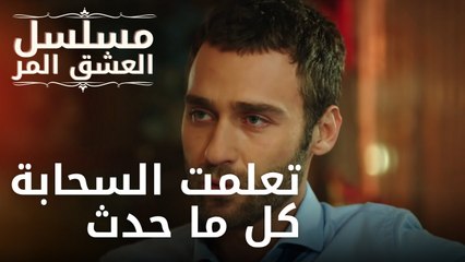 تعلمت السحابة كل ما حدث | مسلسل الحب المر - الحلقة 5