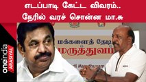 EPS கேட்ட கேள்விக்கு நேரடியாக வந்து விவரம் பெற்றுக்கொள்ள சொன்ன Minister Ma Su