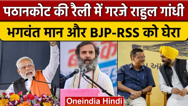 Pathankot में गरजे Rahul Gandhi, Bhagwant Mann, Arvind Kejriwal और BJP-RSS को घेरा | वनइंडिया हिंदी