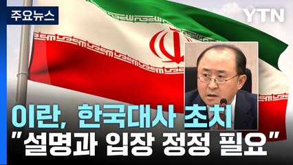 이란, 한국대사 초치..."설명과 입장 정정 필요" / YTN
