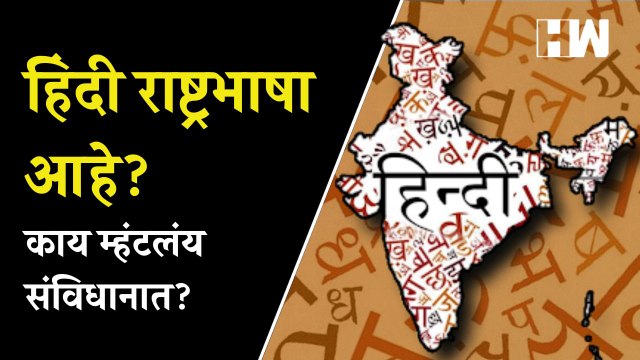 राज्य सरकारला ‘ती’ चूक उमगली; राष्ट्रभाषा असल्याचा उल्लेख हटवला | Eknath Shinde | National Language