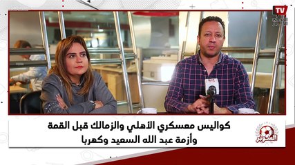 السوبر يكشف الموقف النهائي لكهربا بعد تألقة وحقيقة إيقافة أكثر من ٦ أشهر