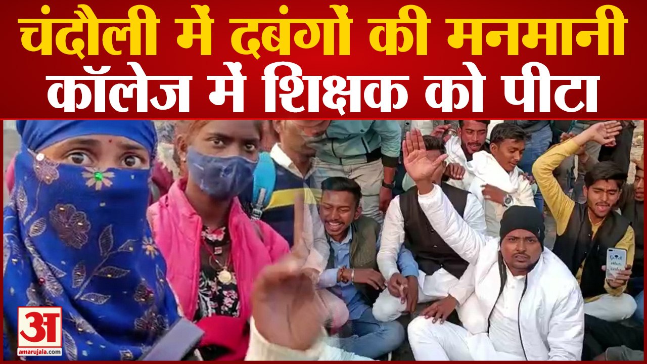 Chandauli News: दबंगों ने कॉलेज में घुसकर शिक्षक को पीटा, नाराज छात्र-छात्राओं ने सड़क पर प्रदर्शन किया