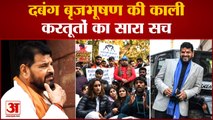 Wrestler Protest: कौन हैं WIF अध्यक्ष Brij Bhushan Singh, जिनके खिलाफ धरने पर महिला पहलवान