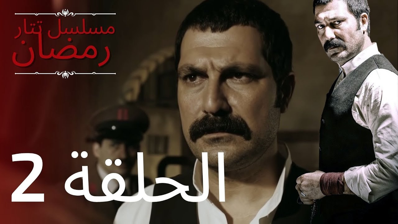 مسلسل تتار رمضان - الحلقة 2