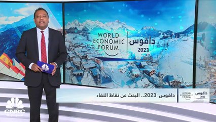 دافوس 2023.. تحولات عالمية وسط غياب لافت!