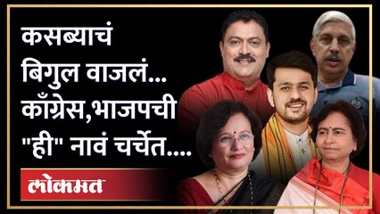 "असं" घडलं तर कसबा नक्कीच जिंकू, काँग्रेस लागलंय कामाला | Pune Kasba Peth Election | Congress vs BJP