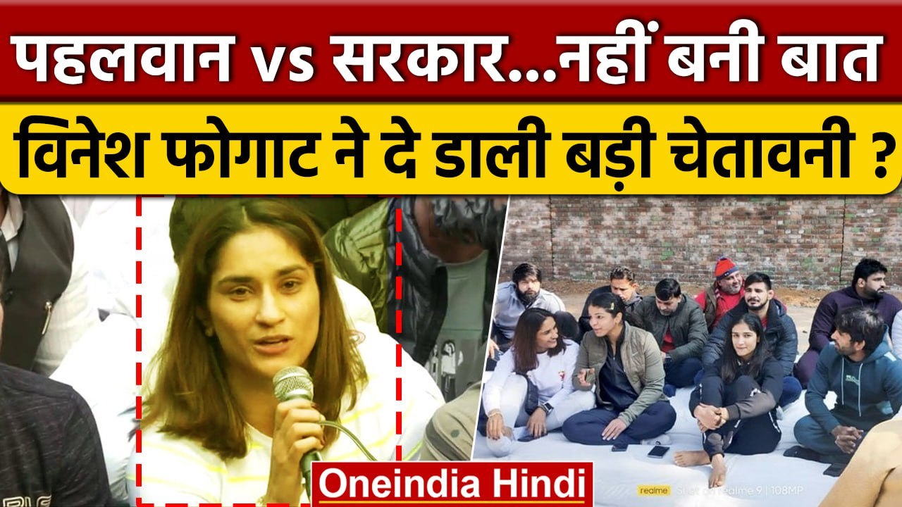 Vinesh Phogat ने Brij Bhushan Sharan Singh मामले में दी चेतावनी WFI