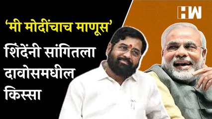दावोसमधील लोकांनी Eknath Shinde यांना विचारलं, तुम्ही मोदींसोबत आहात का? | PM Narendra Modi | BJP
