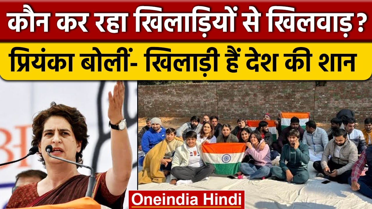 Wrestlers Protest: पहलवानों का प्रदर्शन, क्या बोलीं Priyanka Gandhi? | वनइंडिया हिंदी