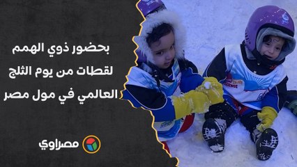 بحضور ذوي الهمم.. لقطات من يوم الثلج العالمي في مول مصر