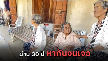 สองพี่น้องไม่เจอกันกว่า 30 ปี กลับมาพบอีกครั้ง ความรู้สึกเกินบรรยาย