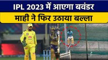 IPL 2023: MS Dhoni ने उठा लिया बल्ला, IPL में अब आएगा तूफान | वनइंडिया हिंदी