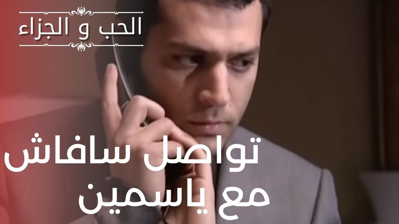تواصل سافاش مع ياسمين | مسلسل الحب والجزاء  - ا...