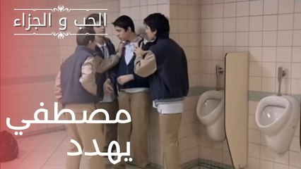 مصطفي يهدد | مسلسل الحب والجزاء  - الحلقة 4