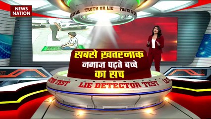 Lie Detector Test : क्या है सबसे खतरनाक नमाज पढ़ते बच्चे का सच? |