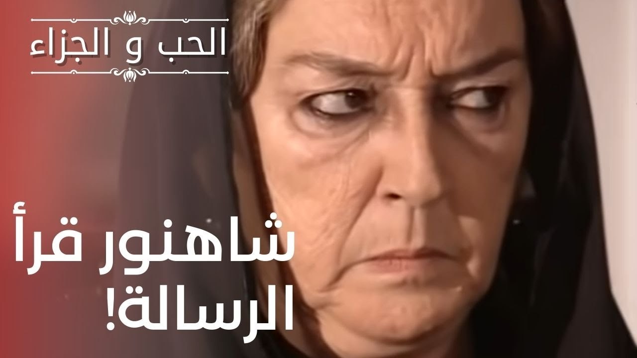 شاهنور قرأ الرسالة! | مسلسل الحب والجزاء  - الح...