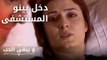 كيف وجد كريم بينو؟ | مسلسل و يبقى الحب - الحلقة 24