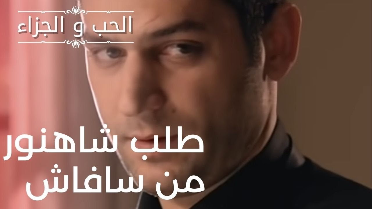 طلب شاهنور من سافاش | مسلسل الحب والجزاء  - الح...