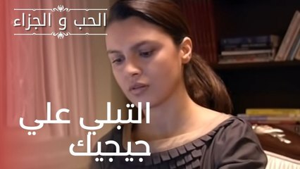 التبلي علي جيجيك | مسلسل الحب والجزاء  - الحلقة 5