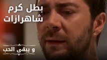 كريم لا يتوقف عن حماية شهرزاد! | مسلسل و يبقى الحب - الحلقة 24