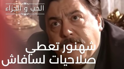 شهنور تعطي صلاحيات لسافاش | مسلسل الحب والجزاء  - الحلقة 5