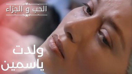 ولدت ياسمين | مسلسل الحب والجزاء  - الحلقة 5